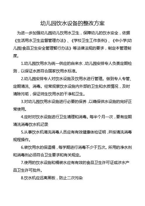 幼儿园饮水设备的整改方案