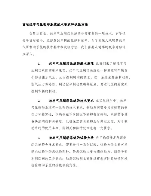 货运挂车气压制动系统技术要求和试验方法