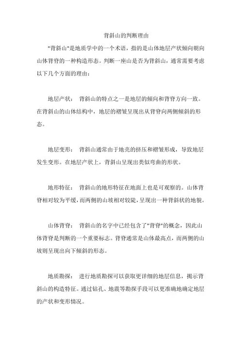 背斜山的判断理由