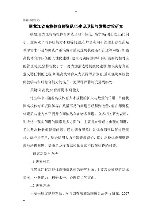 体育职称论文：黑龙江省高校体育师资队伍建设现状和发展对策的研究