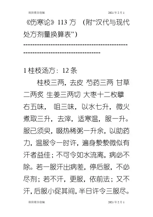 伤寒论113方搜集整理之欧阳学文创编