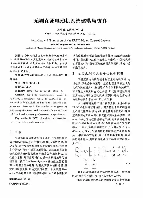 无刷直流电动机系统建模与仿真