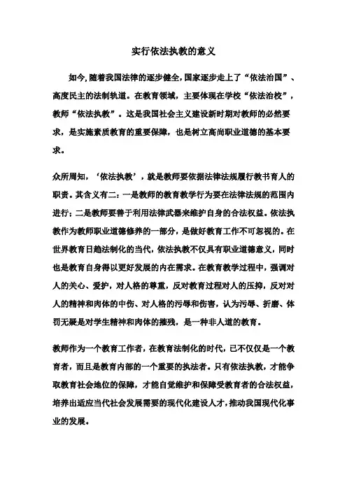 实行依法执教的意义