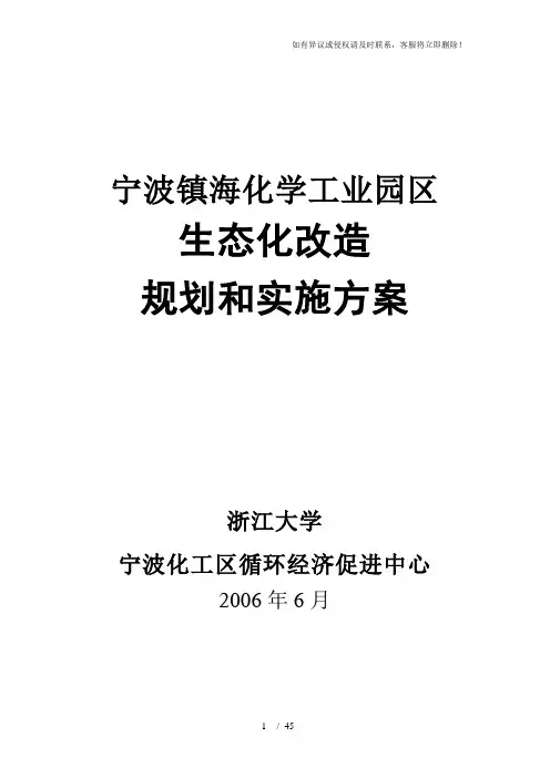 某工业园区生态化改造规划和实施方案