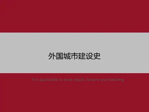 外国城市建设史