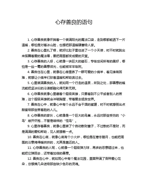 心存善良的语句