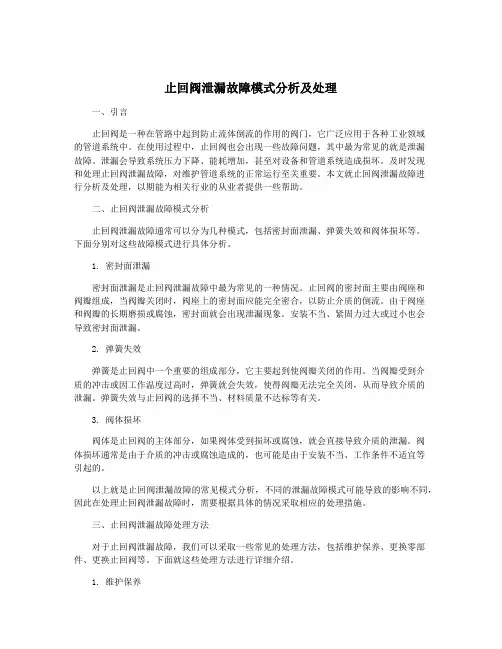 止回阀泄漏故障模式分析及处理