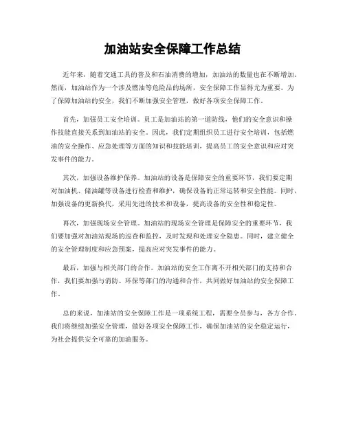 加油站安全保障工作总结