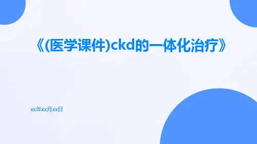 (医学课件)CKD的一体化治疗