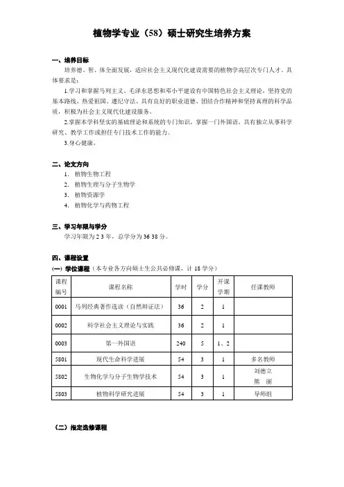 植物学专业(58)硕士研究生培养方案