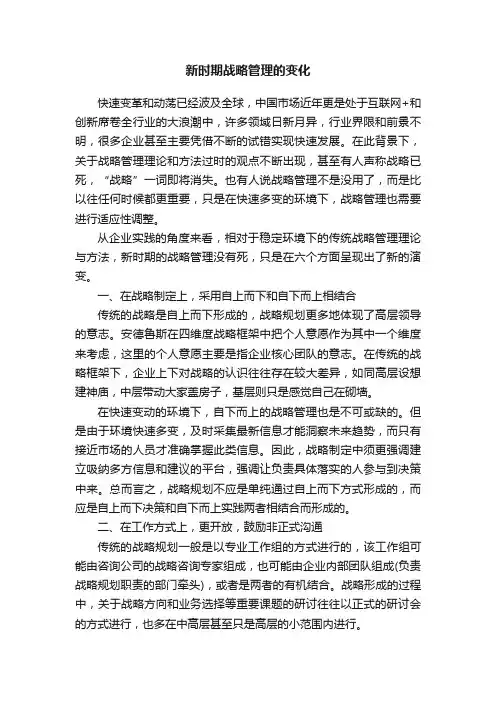 新时期战略管理的变化