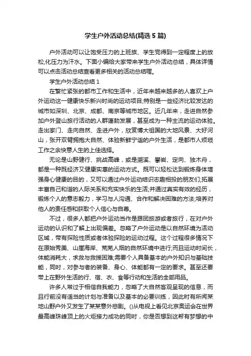 学生户外活动总结（精选5篇）