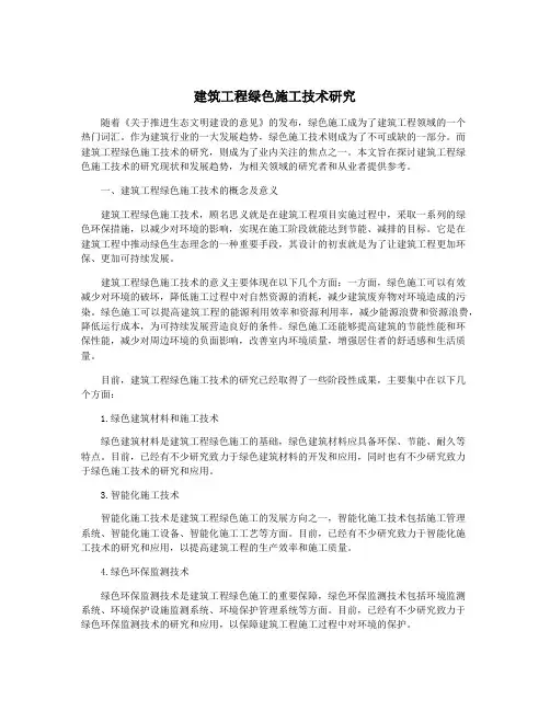 建筑工程绿色施工技术研究