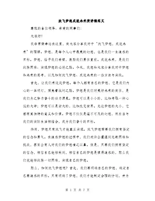 放飞梦想成就未来演讲稿范文