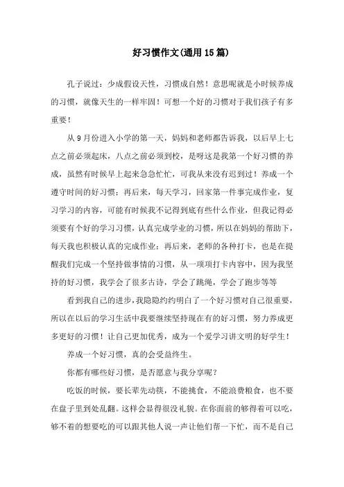 好习惯作文(通用15篇)精选