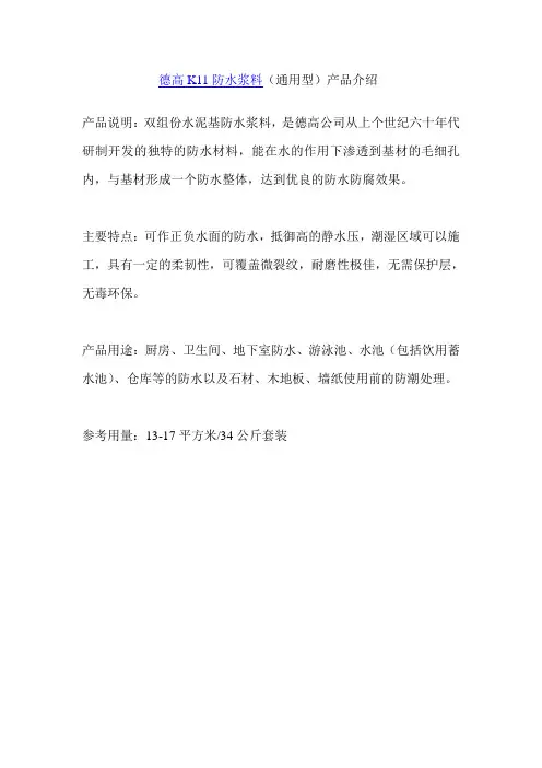 德高K11防水浆料(通用型)产品介绍