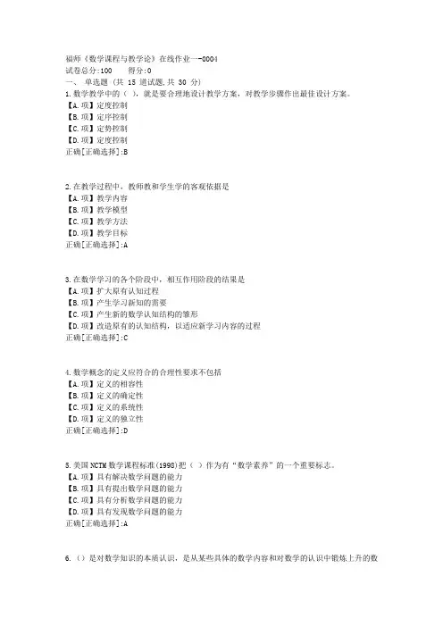 福师23秋《数学课程与教学论》在线作业一-答案4