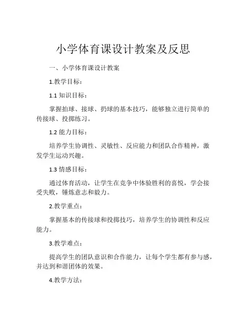 小学体育课设计教案及反思