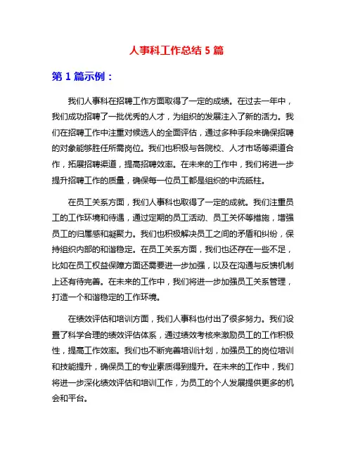 人事科工作总结5篇