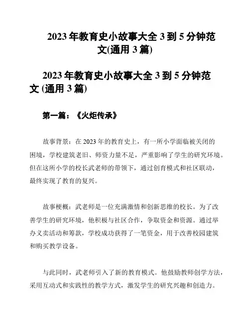 2023年教育史小故事大全3到5分钟范文(通用3篇)