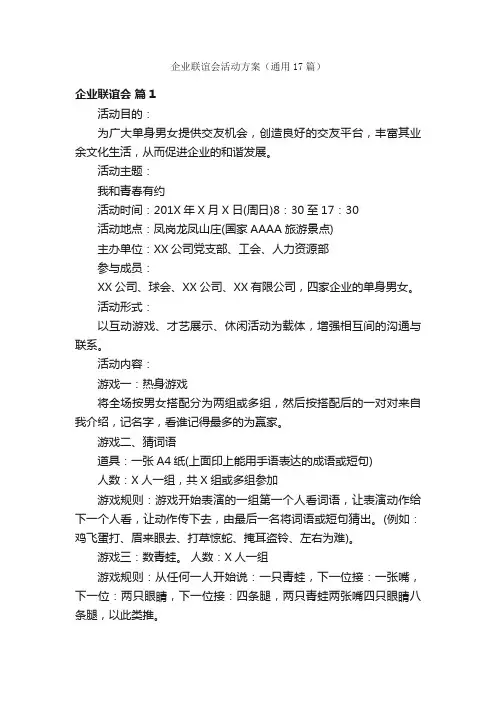 企业联谊会活动方案（通用17篇）