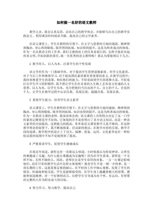 如何做一名好的语文教师
