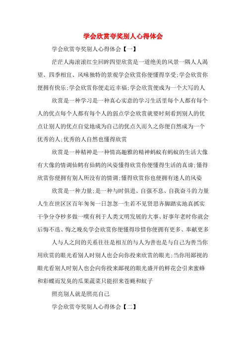 学会欣赏夸奖别人心得体会