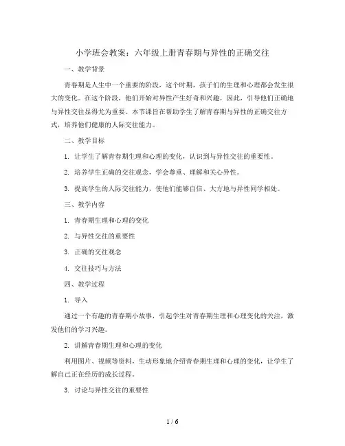 六年级上册班会教学设计 青春期 与异性的正确交往 通用版