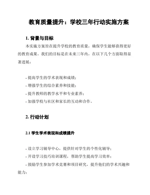 教育质量提升：学校三年行动实施方案