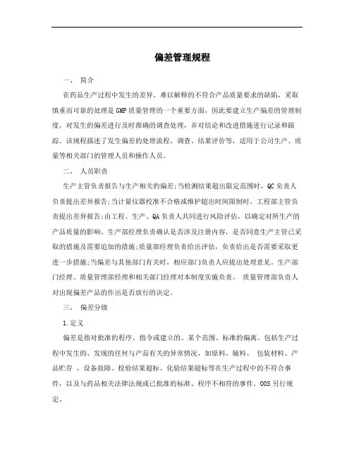偏差管理规程