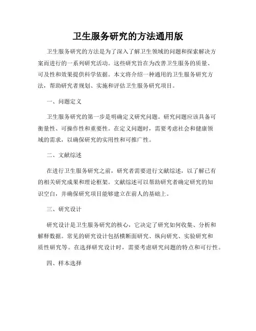 卫生服务研究的方法通用版