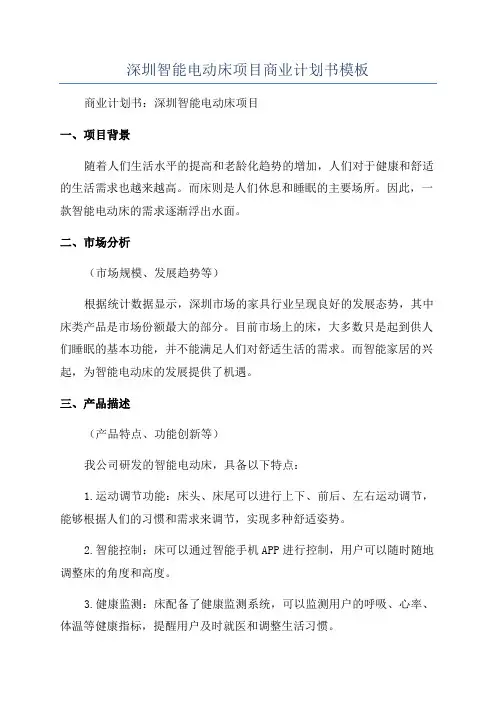 深圳智能电动床项目商业计划书模板