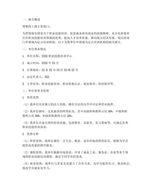 定点培训机构的申请报告