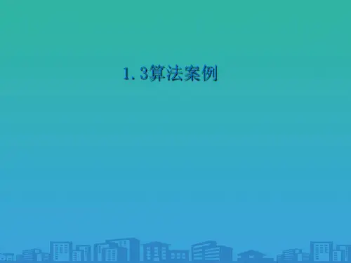 人教高中数学必修三-A版-1-3算法案例课件(1)(共41张)