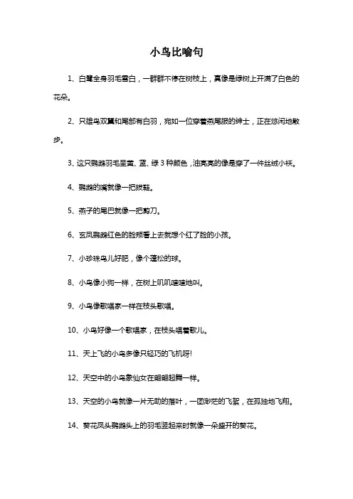 小鸟比喻句