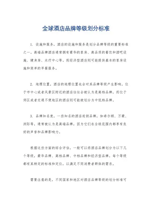 全球酒店品牌等级划分标准