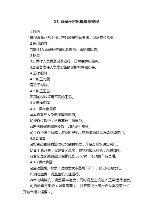 13-双螺杆挤出机操作规程