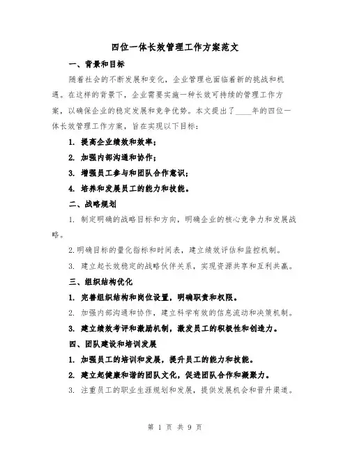 四位一体长效管理工作方案范文(四篇)
