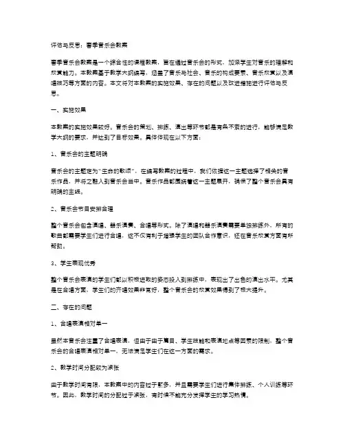 春天举行音乐会教案的评估与反思