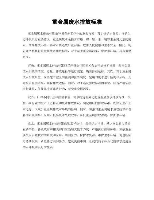 重金属废水排放标准