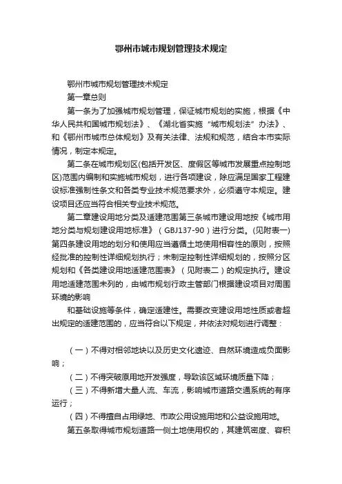 鄂州市城市规划管理技术规定