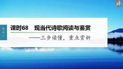 语文高考第9部分 现代诗歌与戏剧阅读 课时68 现当代诗歌阅读与鉴赏——三步读懂,重点赏析