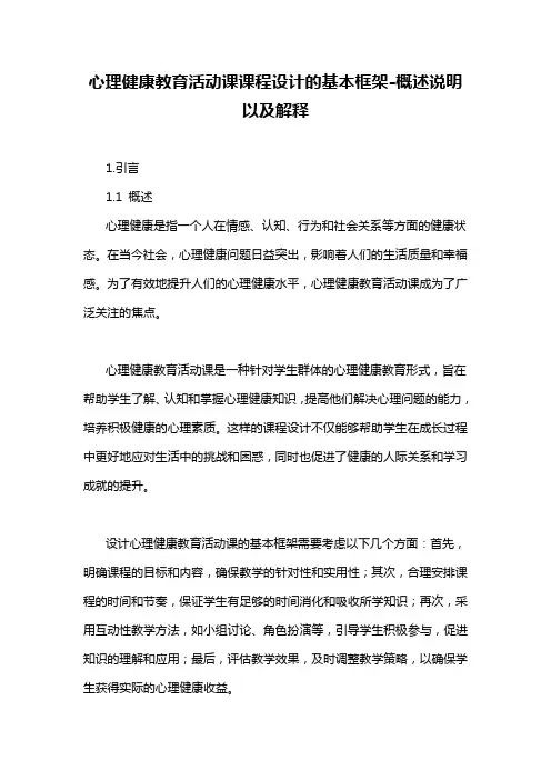 心理健康教育活动课课程设计的基本框架-概述说明以及解释