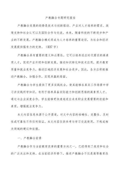 产教融合专题研究报告