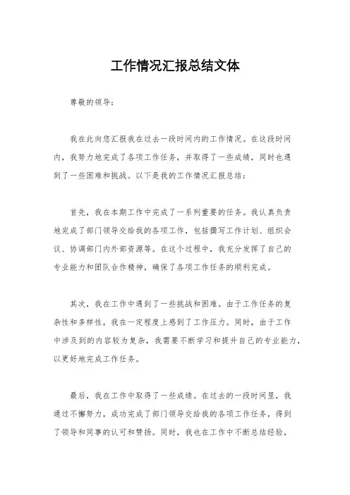 工作情况汇报总结文体