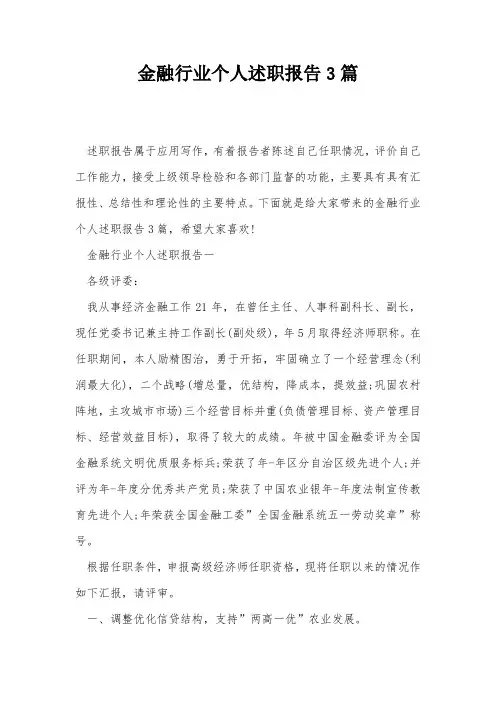 金融行业个人述职报告3篇