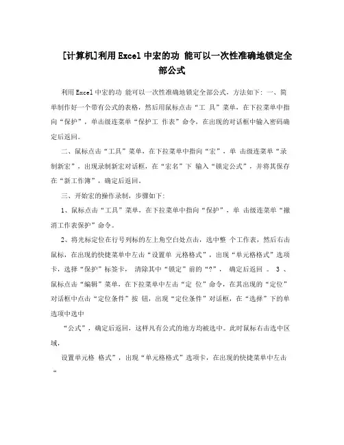 [计算机]利用Excel中宏的功能可以一次性准确地锁定全部公式