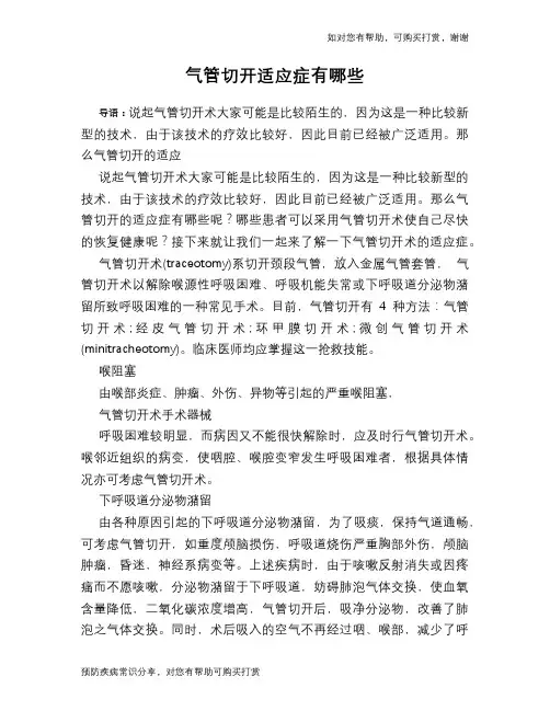 气管切开适应症有哪些