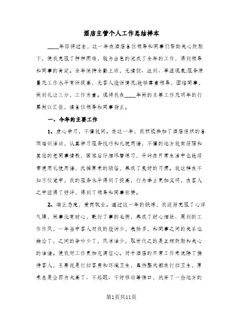 酒店主管个人工作总结样本(5篇)