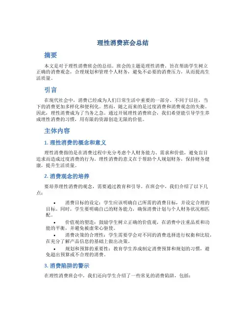 理性消费班会总结